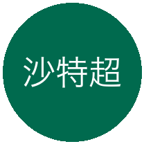 沙特超