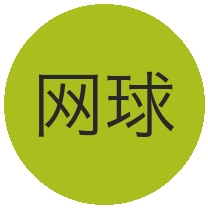 网球