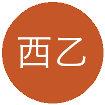 西乙