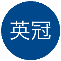 英冠