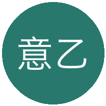意乙