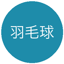 羽毛球